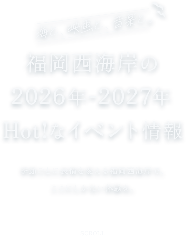 福岡西海岸の2026年～2027年Hot!なイベント情報
