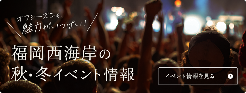 オフシーズンも魅力がいっぱい！福岡西海岸の秋・冬イベント情報