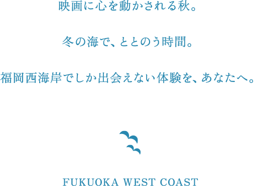 映画に心を動かされる秋。冬の海で、ととのう時間。福岡西海岸でしか出会えない体験を、あなたへ。