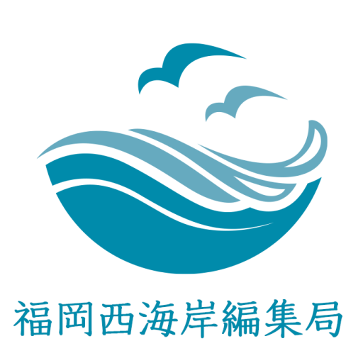 福岡西海岸編集局
