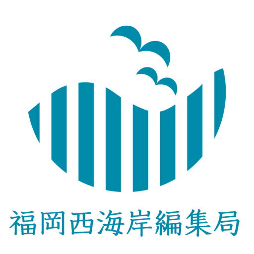 福岡西海岸編集局 福岡西海岸編集局