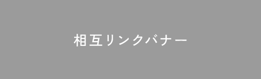 相互リンクバナー