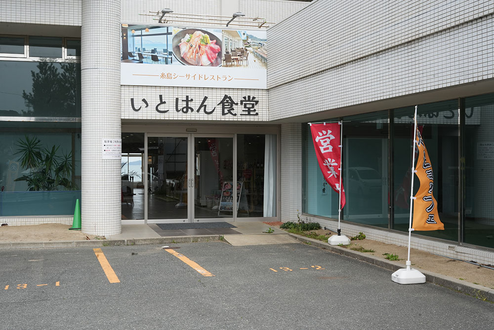 いとはん食堂