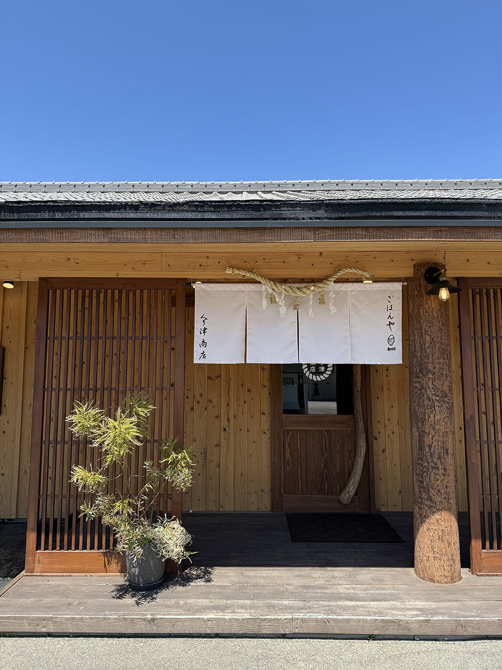 今津商店